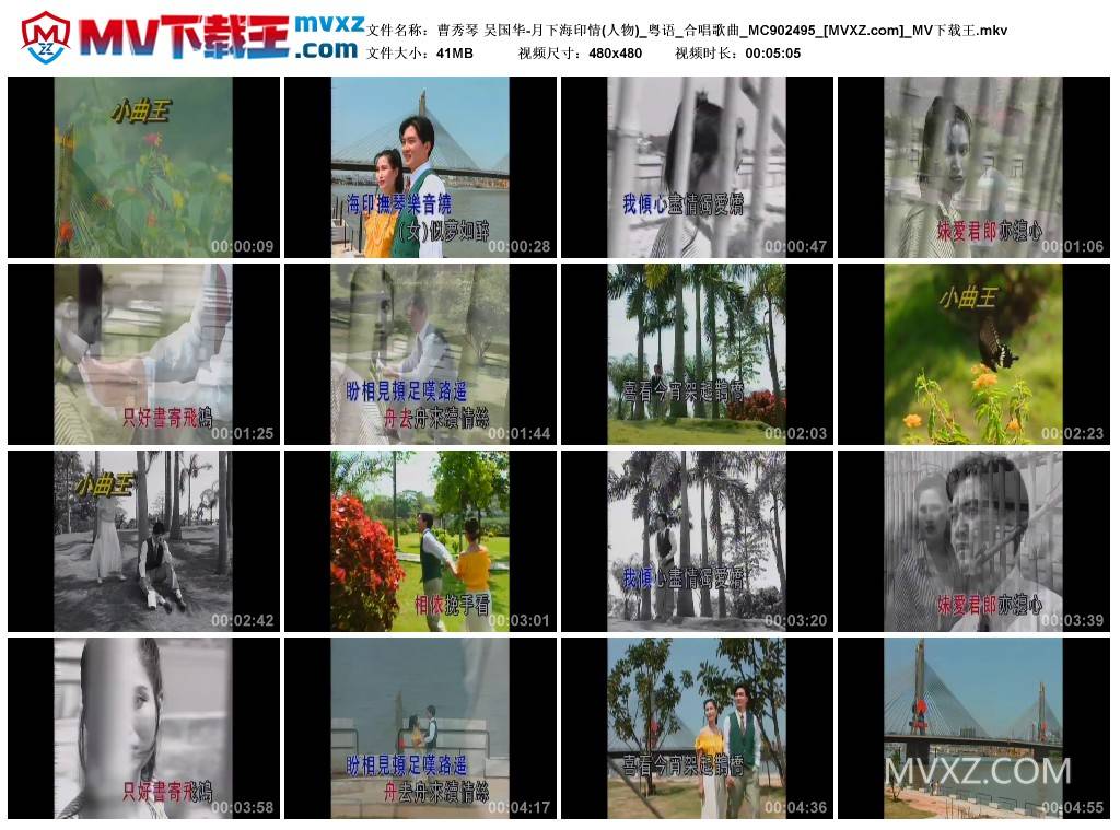 曹秀琴 吴国华-月下海印情(人物)_粤语_合唱歌曲_MC902495